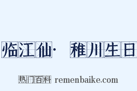 临江仙·稚川生日是什么意思的图片